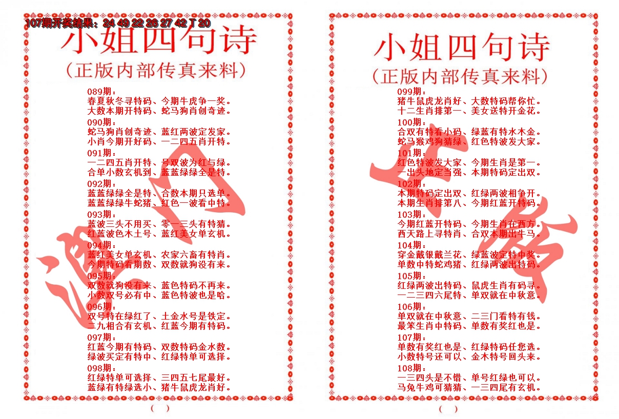 2024108期小姐四句诗