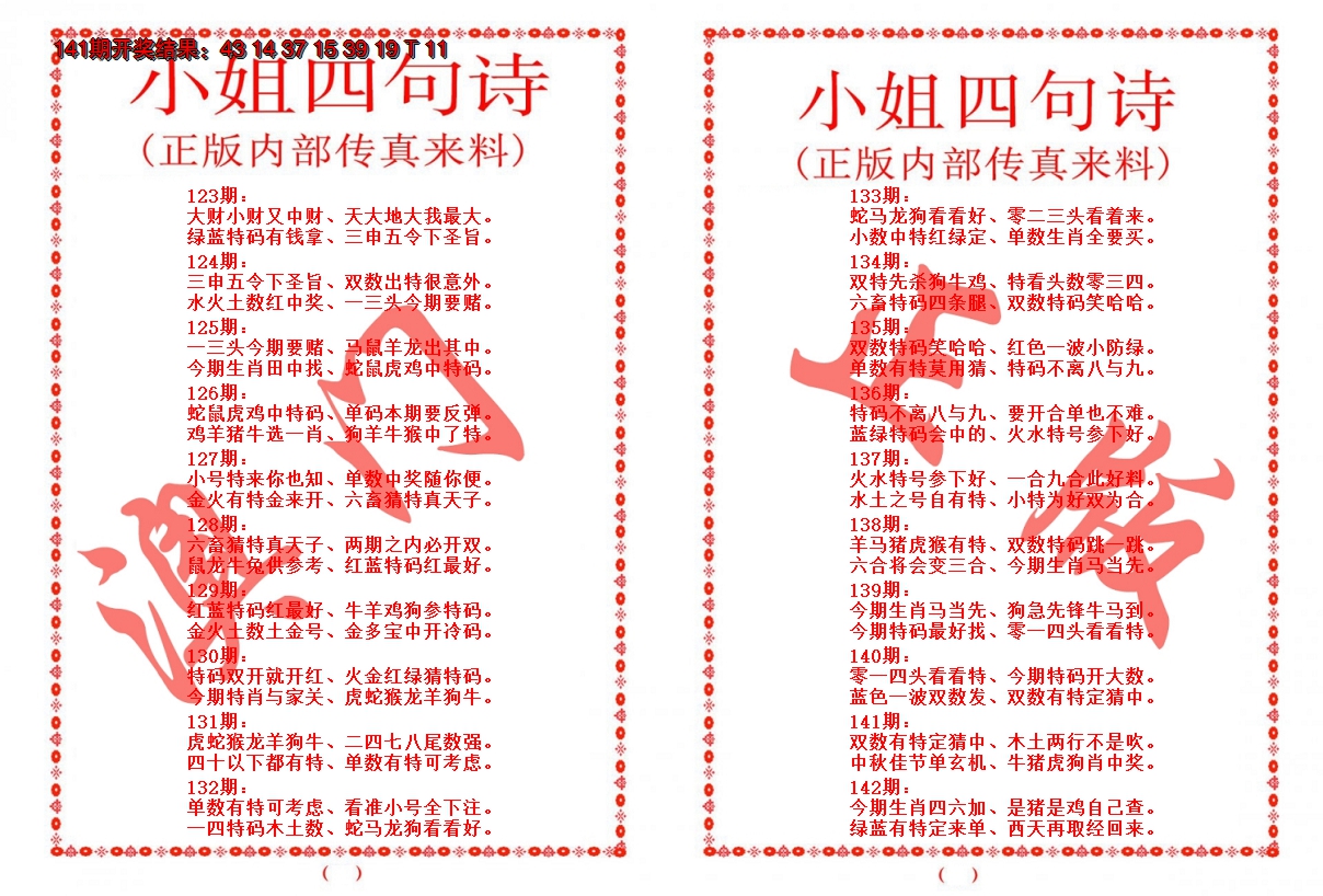 2024142期小姐四句诗