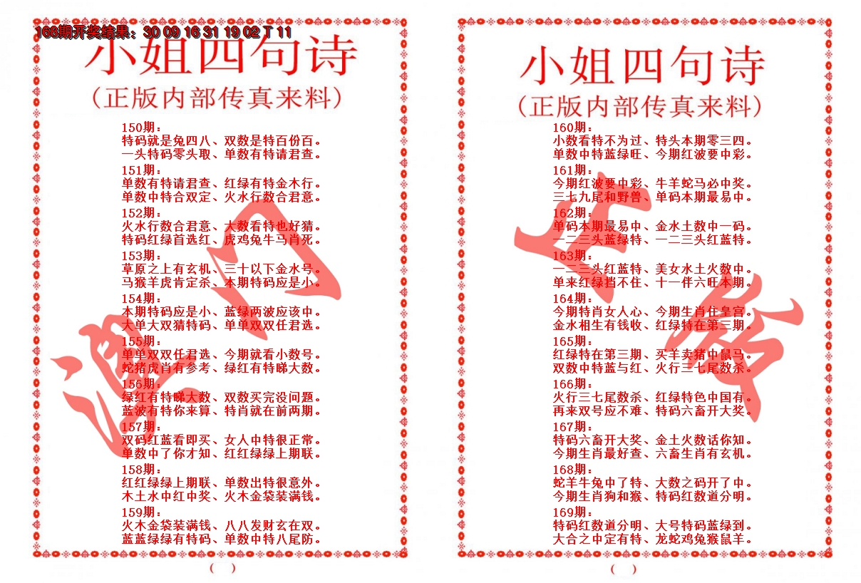 2024169期小姐四句诗