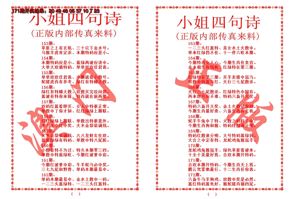 2024172期小姐四句诗