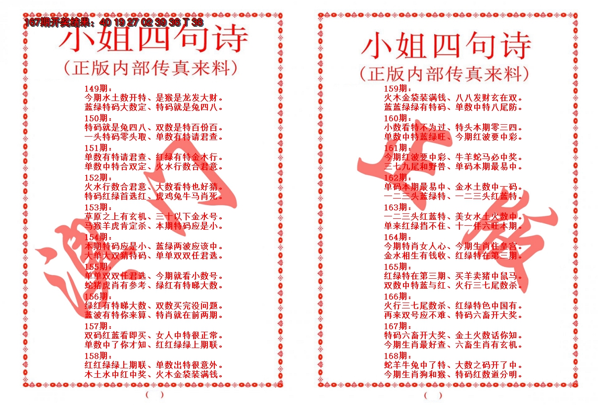 2024168期小姐四句诗