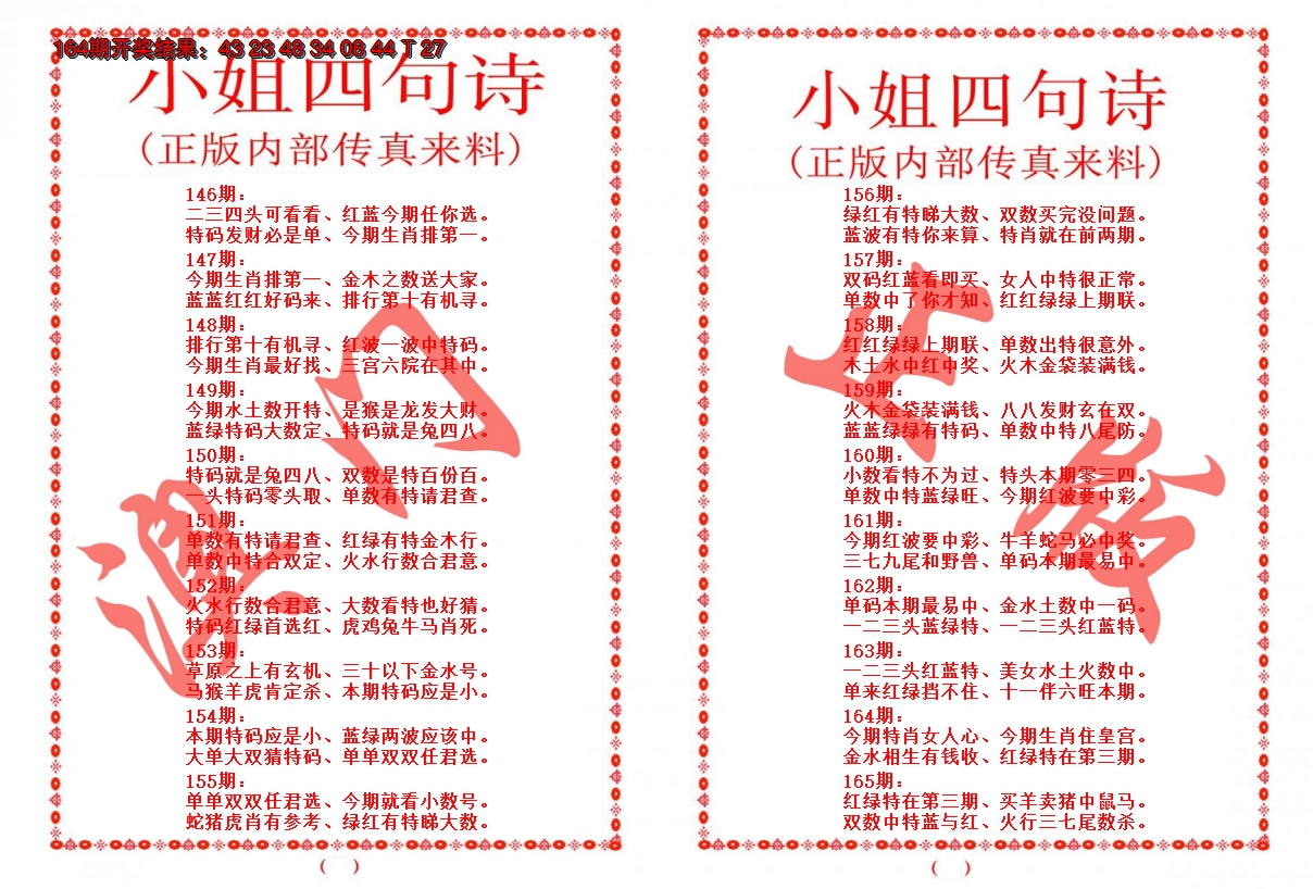 2024165期小姐四句诗
