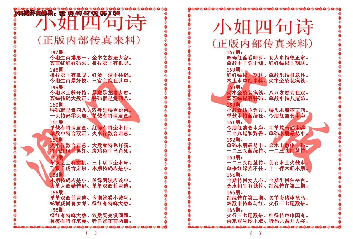 2024166期小姐四句诗