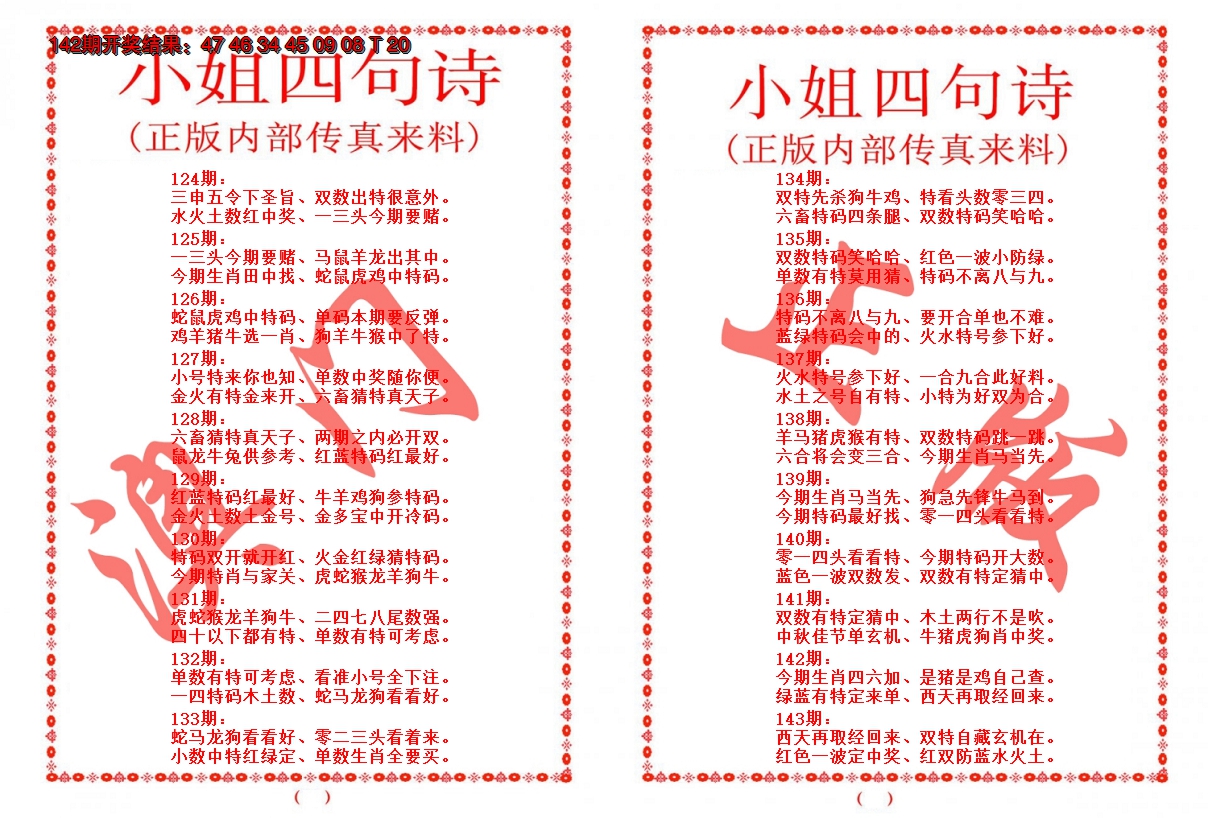 2024143期小姐四句诗