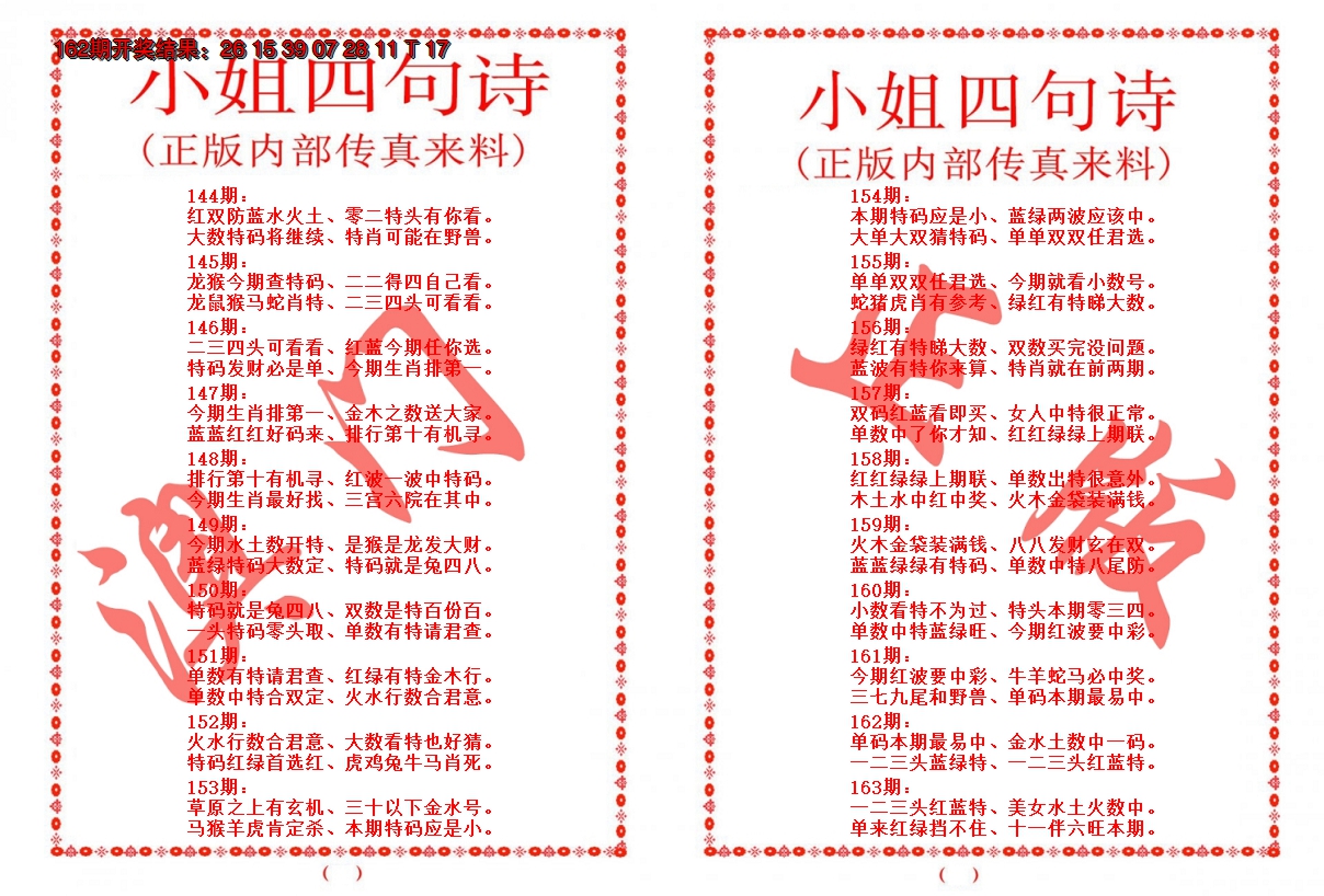 2024163期小姐四句诗