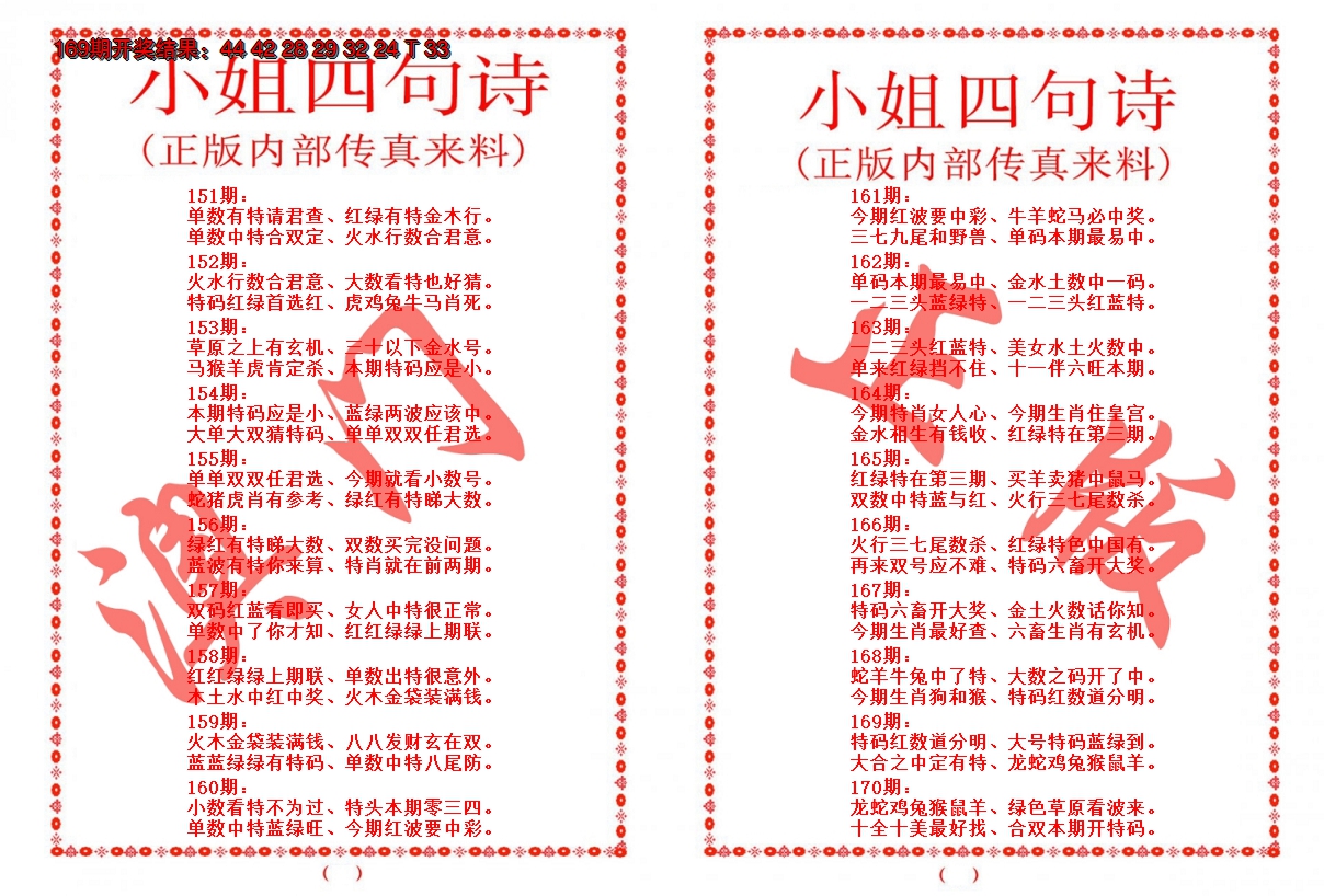 2024170期小姐四句诗