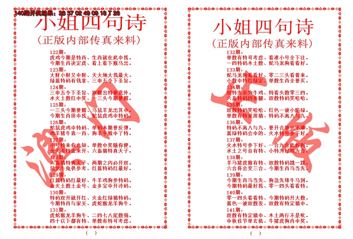 2024141期小姐四句诗