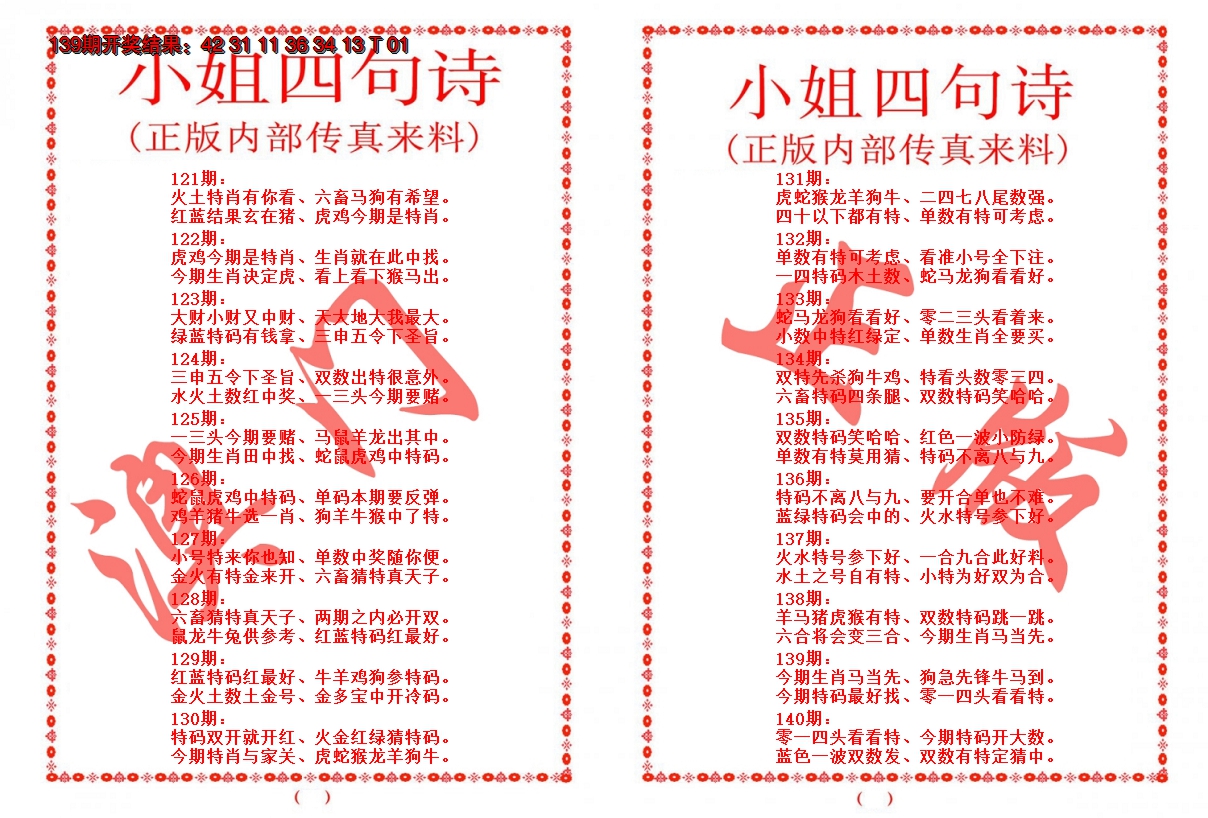 2024140期小姐四句诗