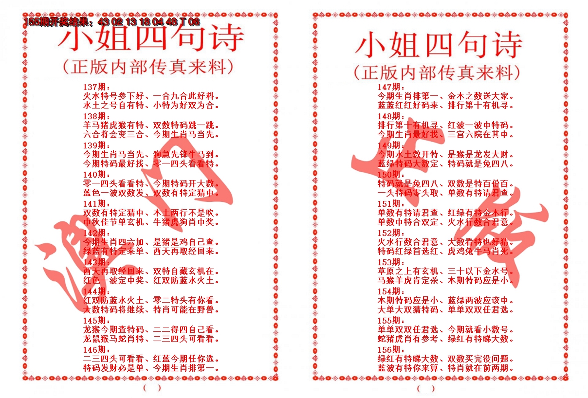 2024156期小姐四句诗