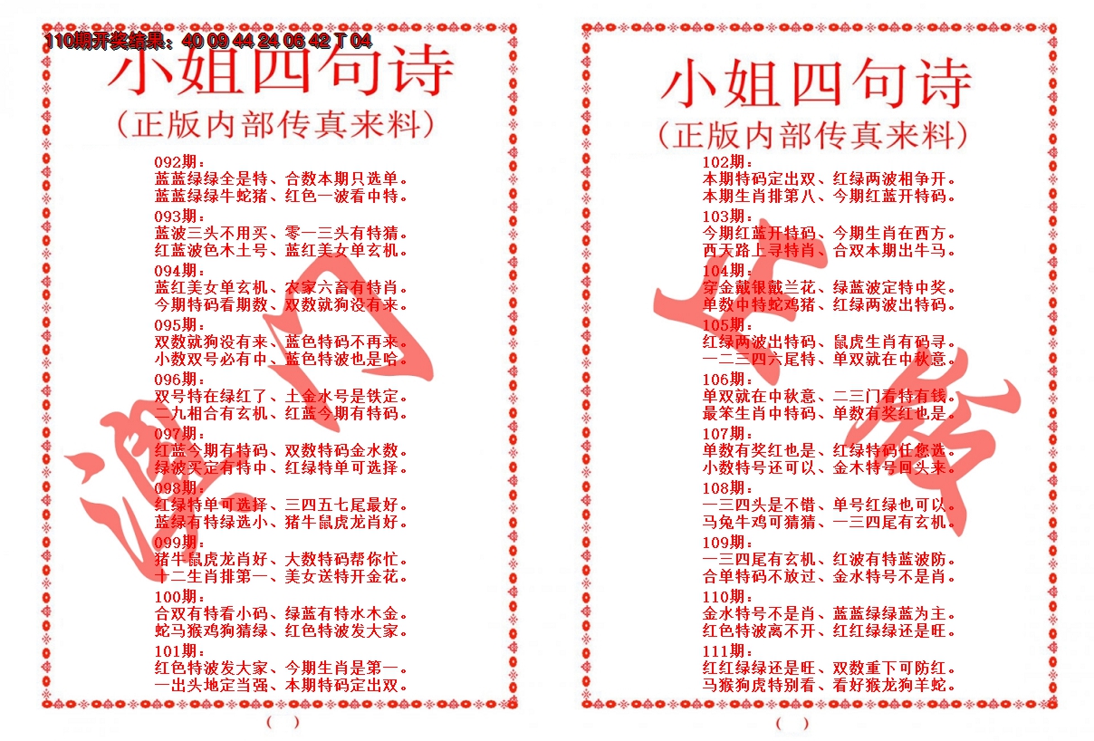 2024111期小姐四句诗