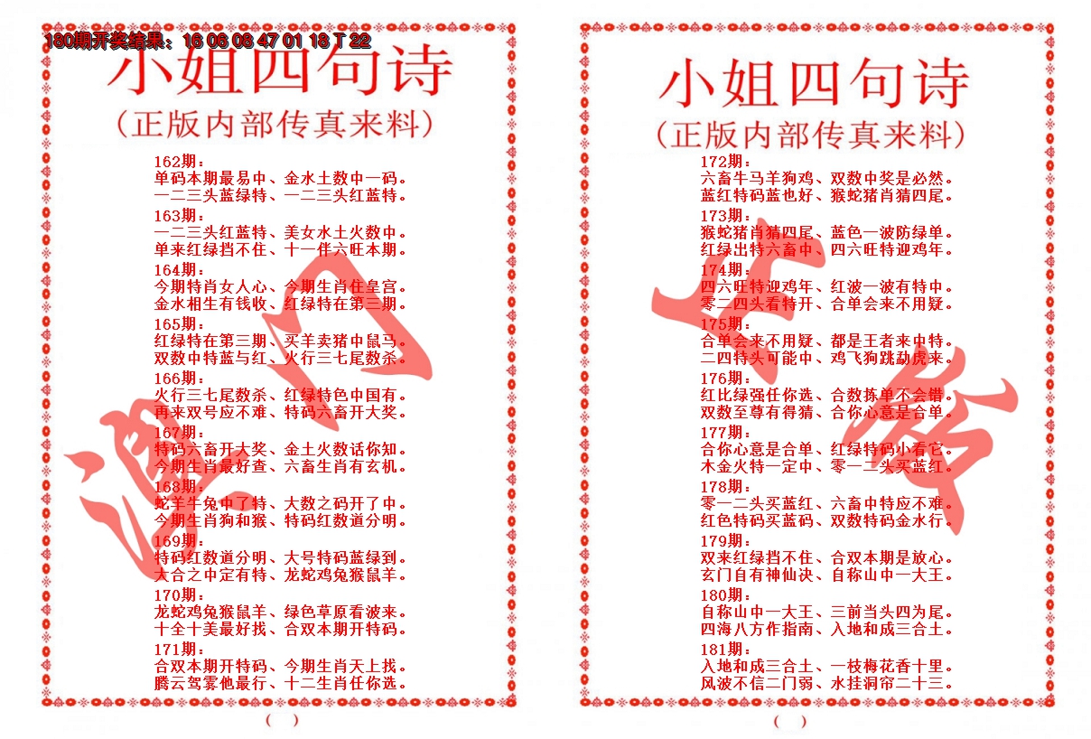 2024181期小姐四句诗