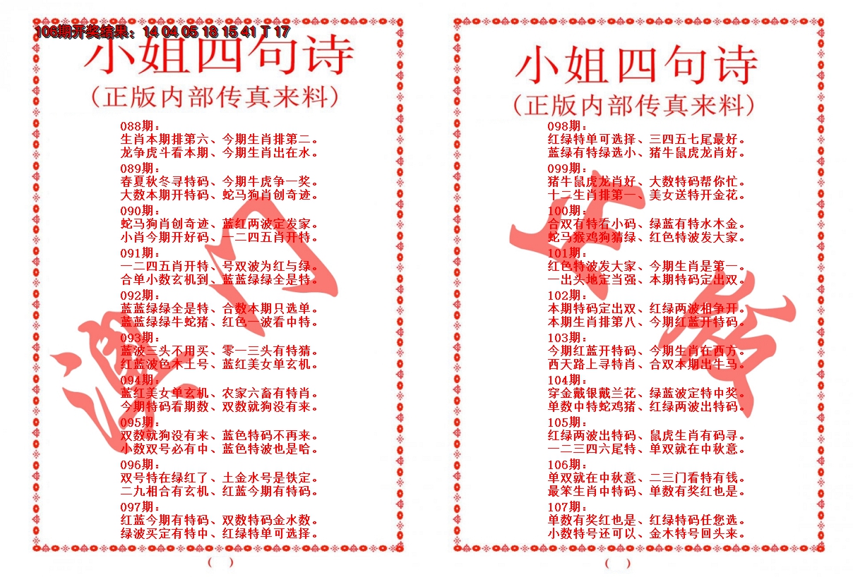 2024107期小姐四句诗
