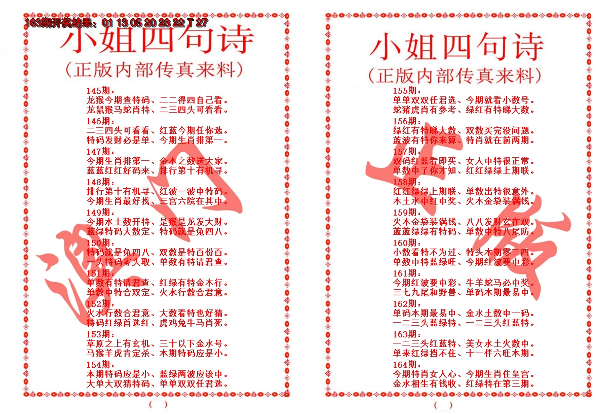 2024164期小姐四句诗