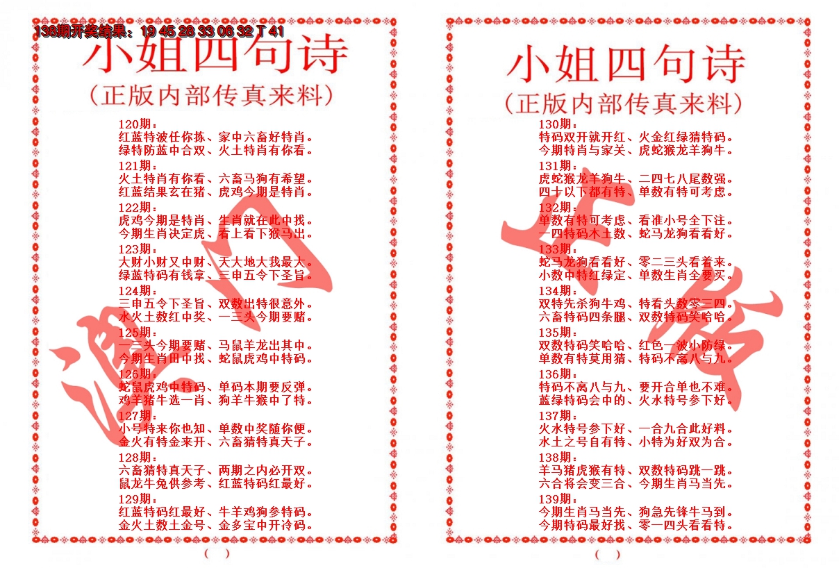 2024139期小姐四句诗
