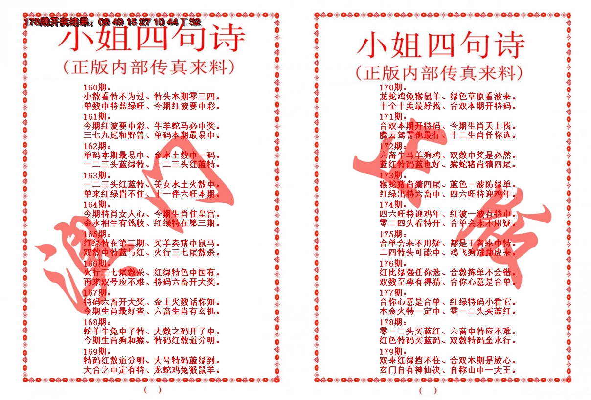 2024179期小姐四句诗