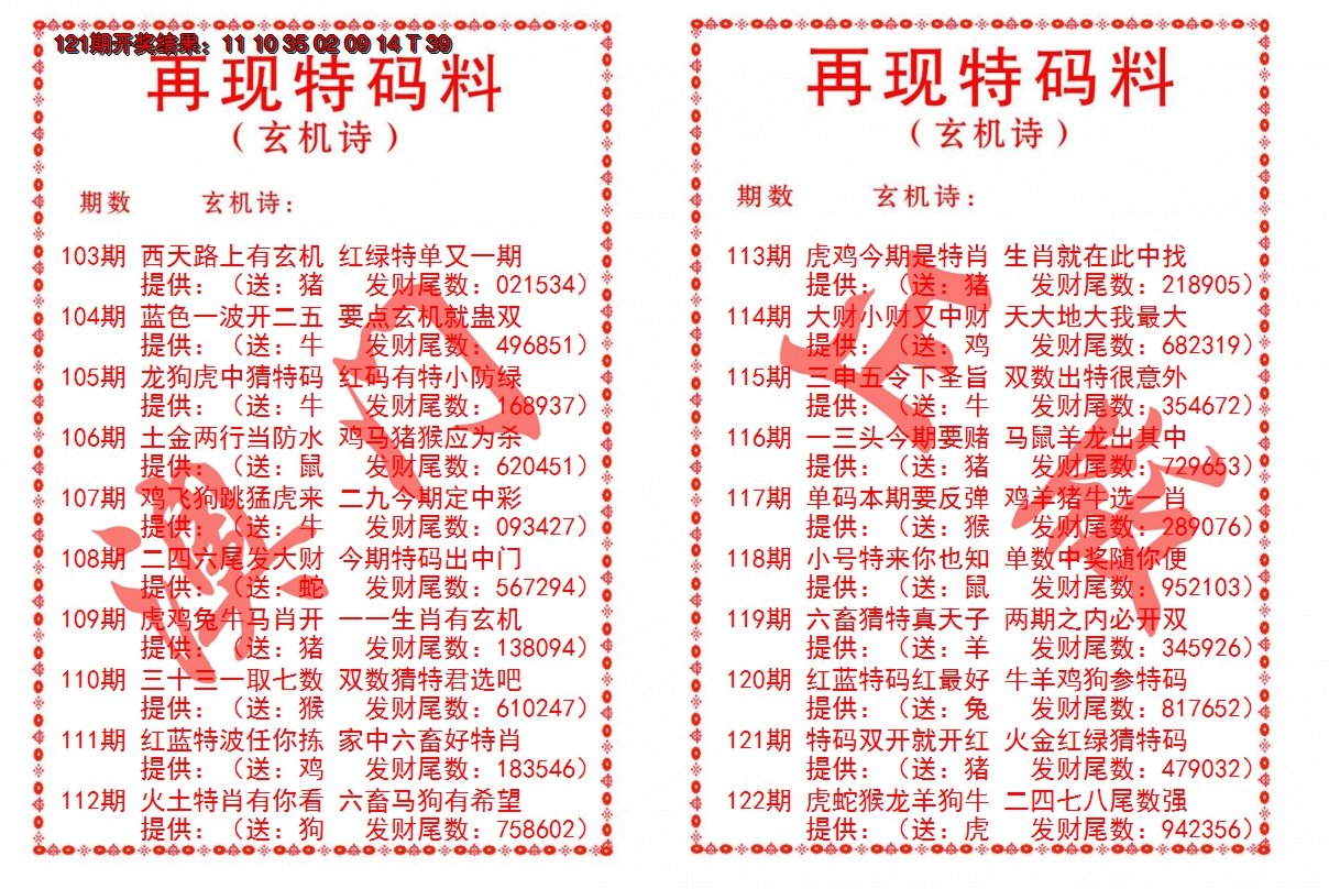 2024122期再现特码料