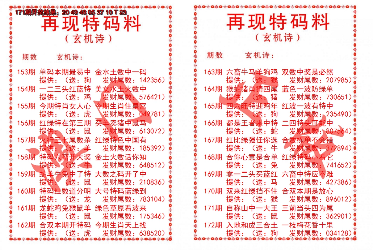 2024172期再现特码料
