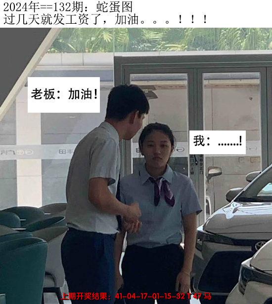 2024132期另版蛇蛋图