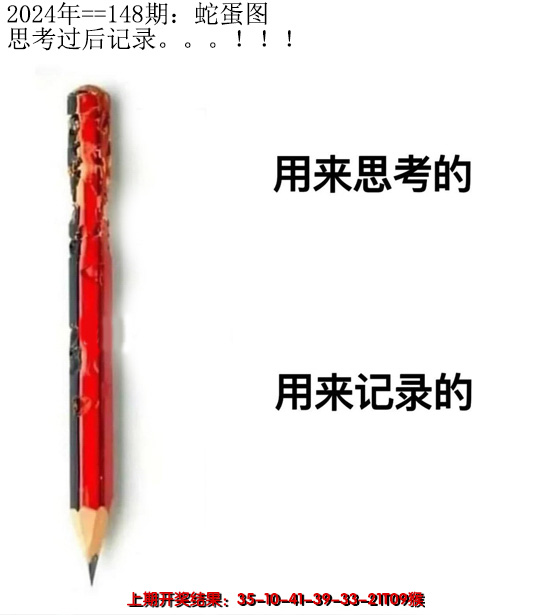 2024148期另版蛇蛋图