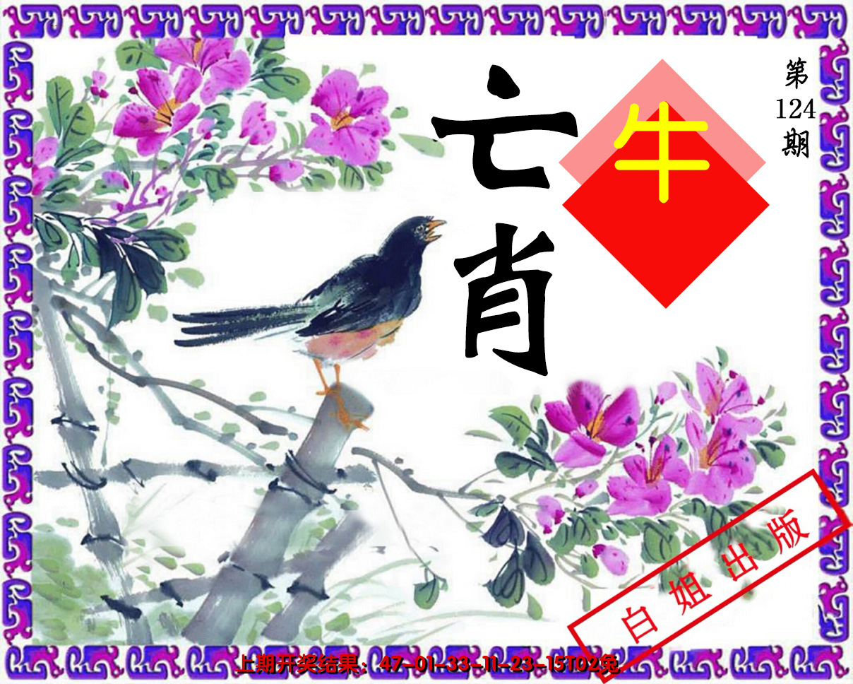 2024124期亡肖