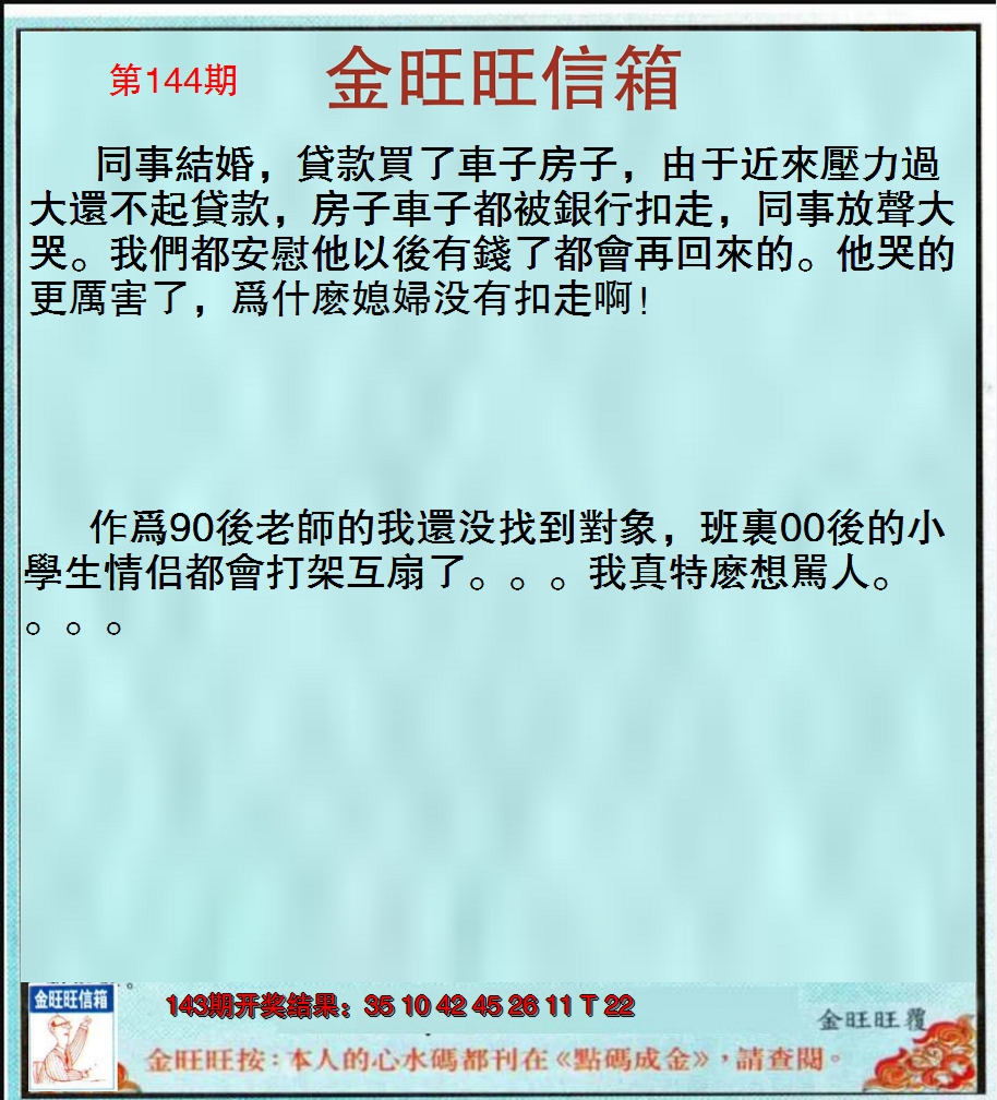 2024144期金旺旺信箱