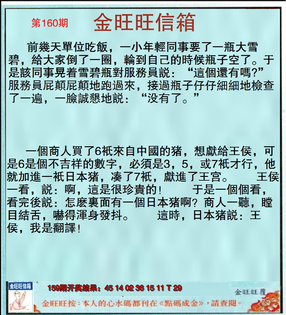 2024160期金旺旺信箱