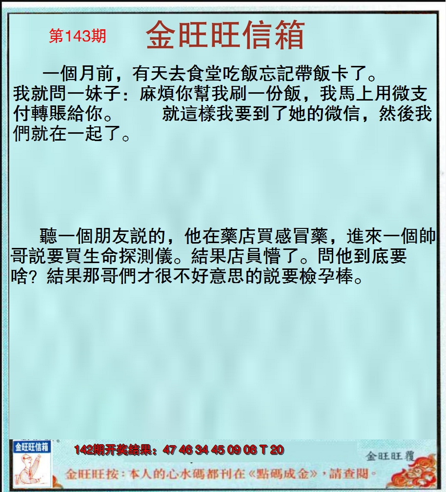 2024143期金旺旺信箱
