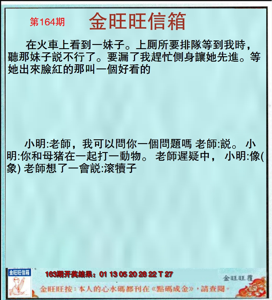 2024164期金旺旺信箱