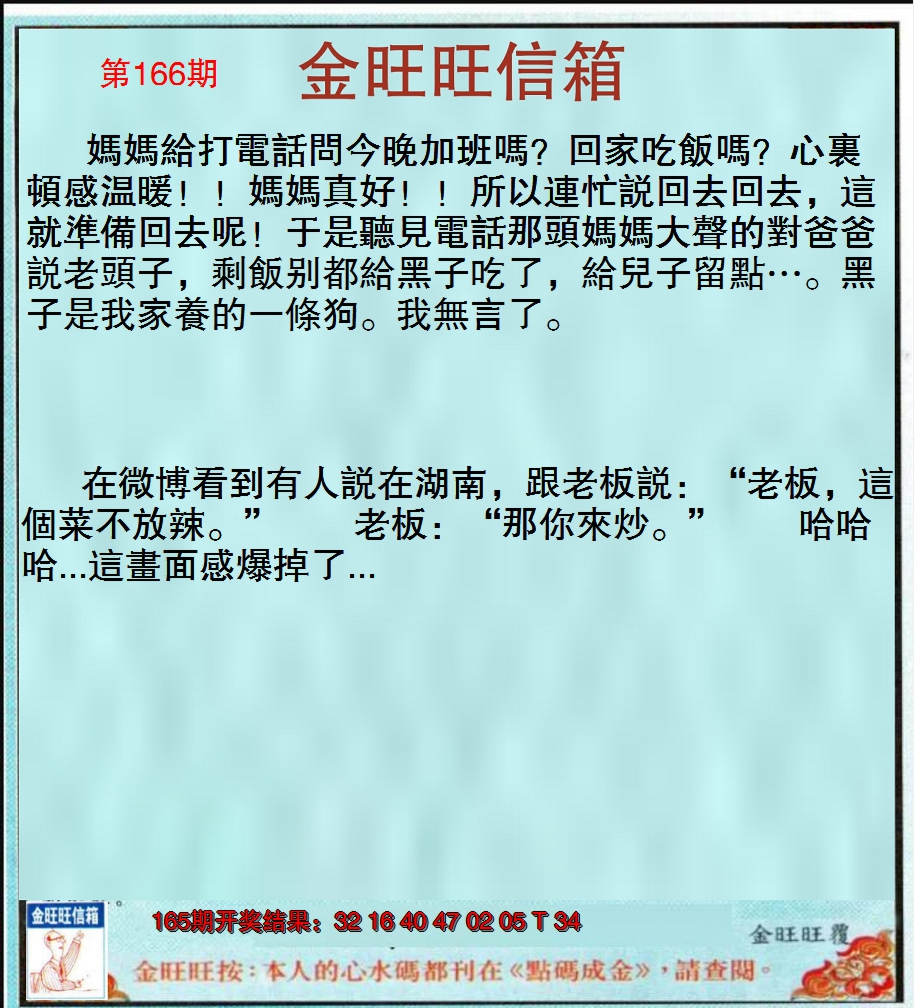 2024166期金旺旺信箱