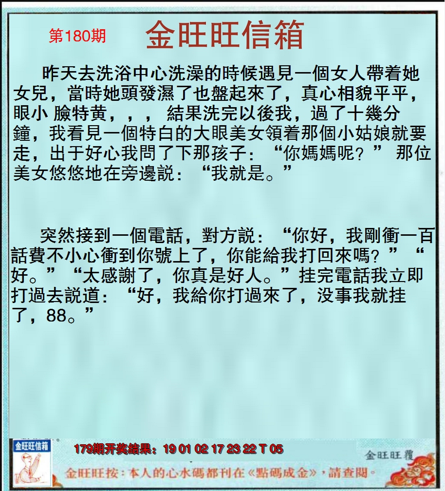 2024180期金旺旺信箱