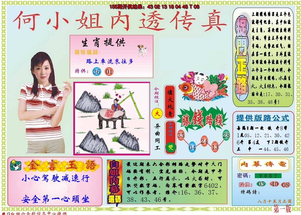 2024156期何小姐内部传真A