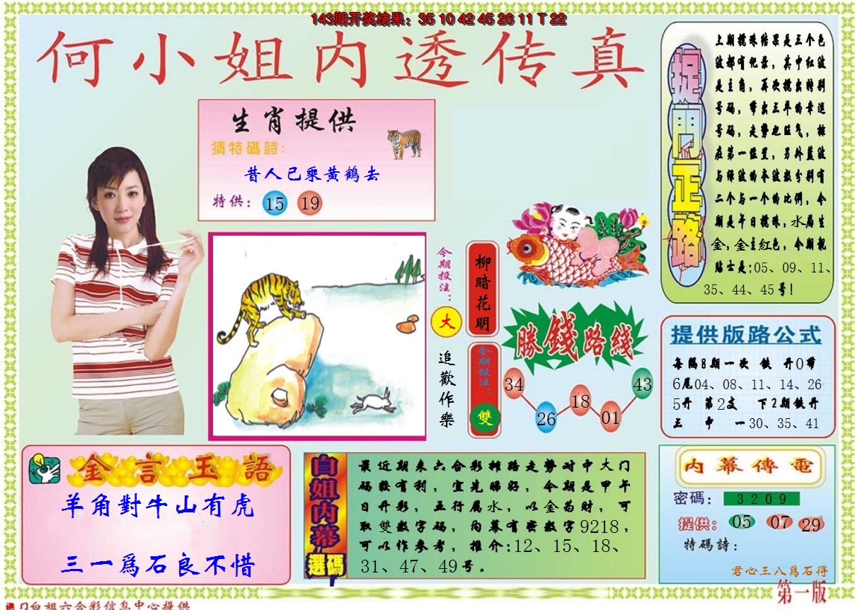 2024144期何小姐内部传真A