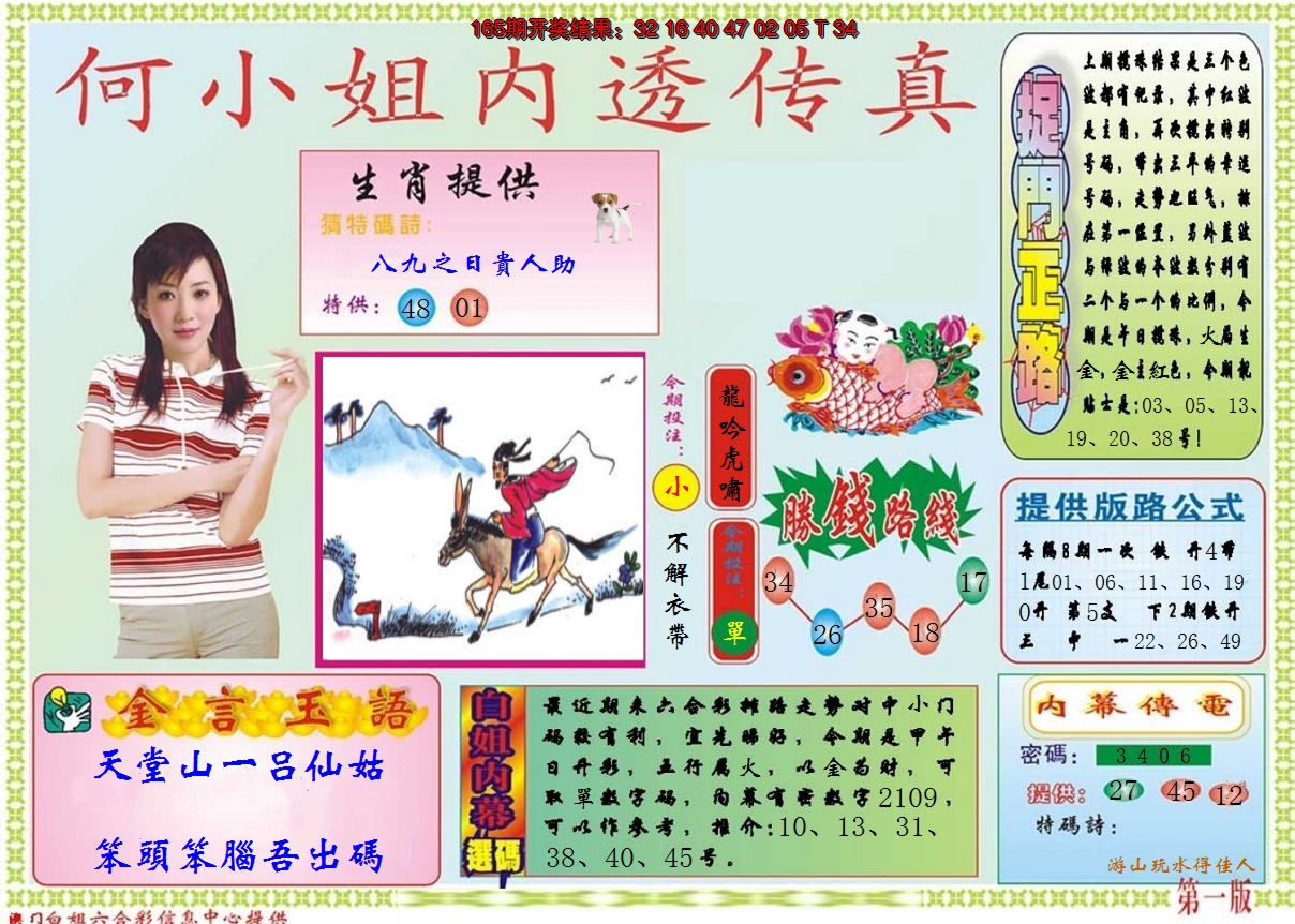 2024166期何小姐内部传真A