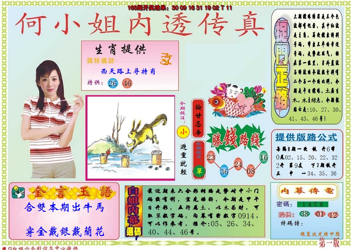 2024169期何小姐内部传真A