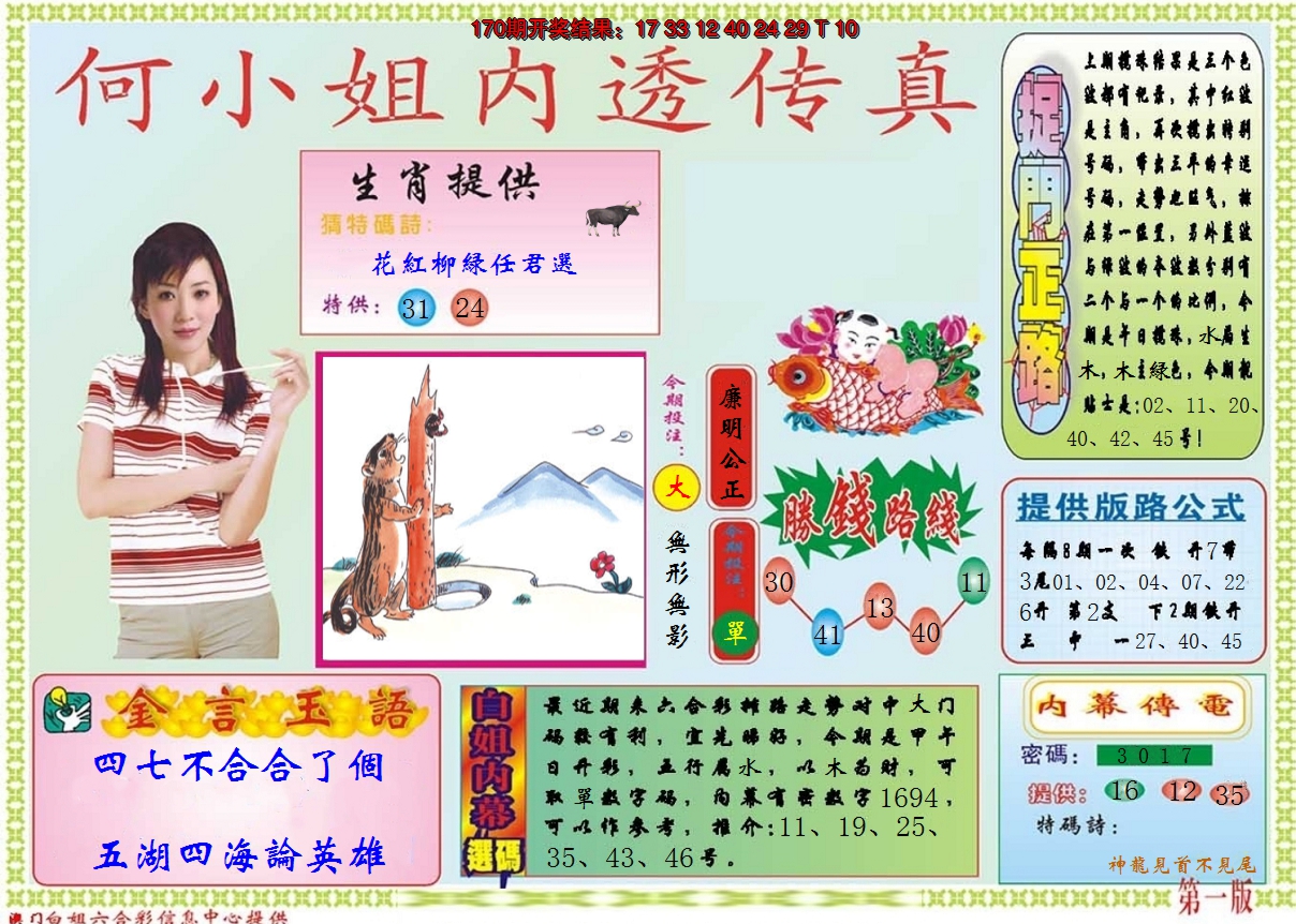 2024171期何小姐内部传真A