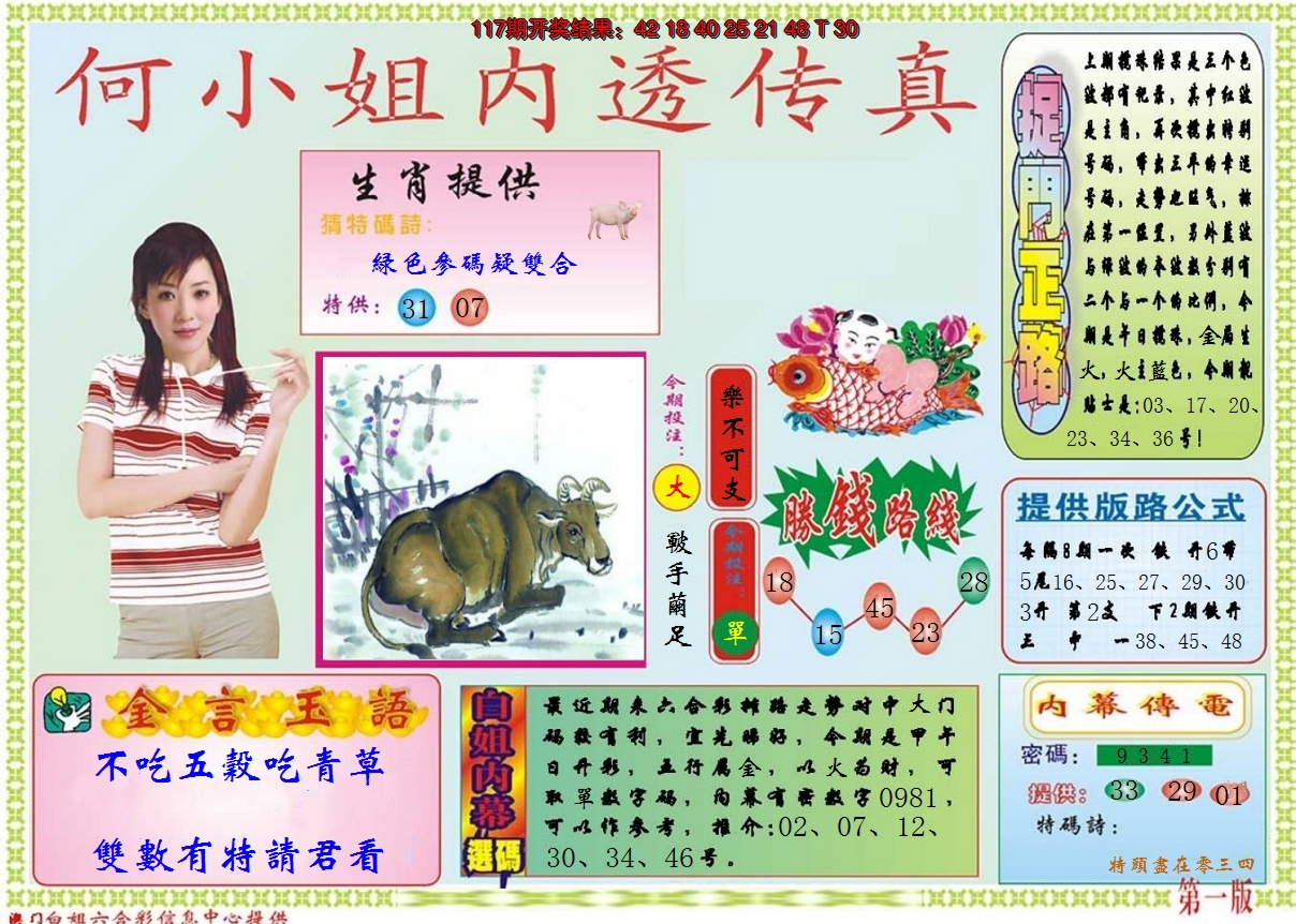 2024118期何小姐内部传真A
