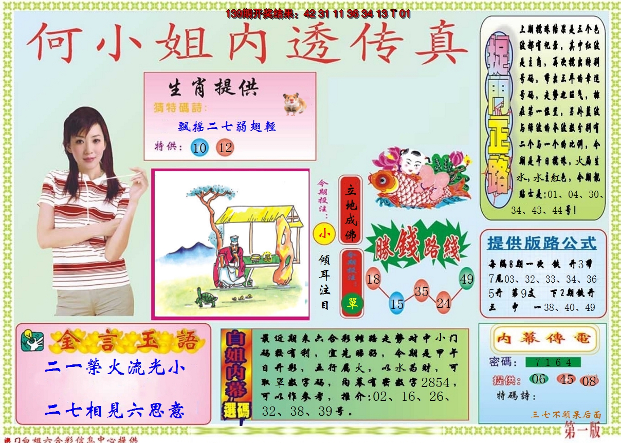 2024140期何小姐内部传真A