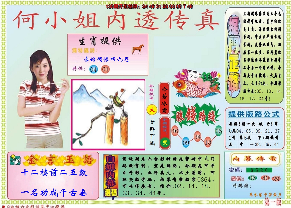 2024136期何小姐内部传真A