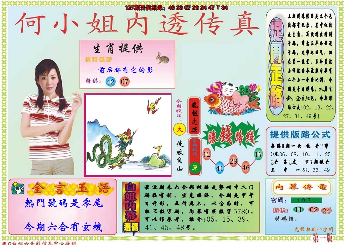 2024128期何小姐内部传真A