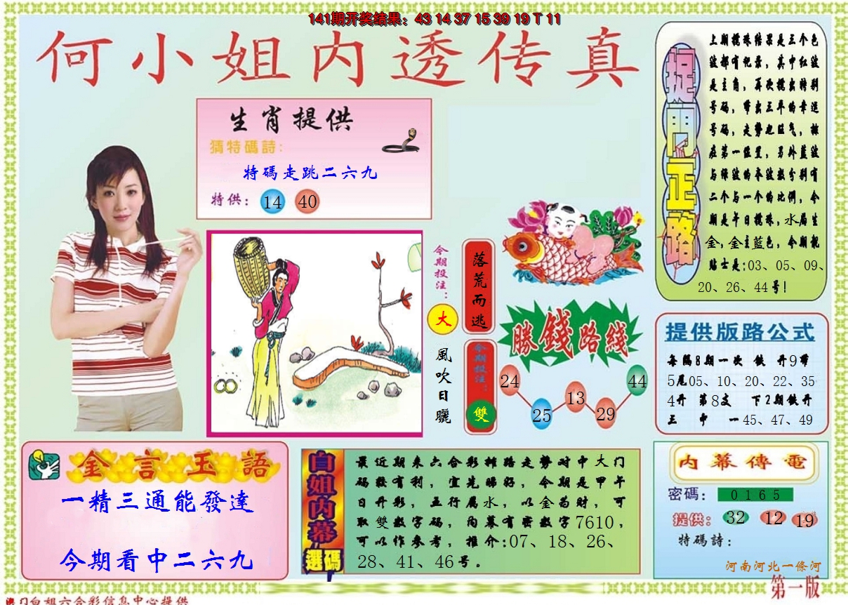 2024142期何小姐内部传真A