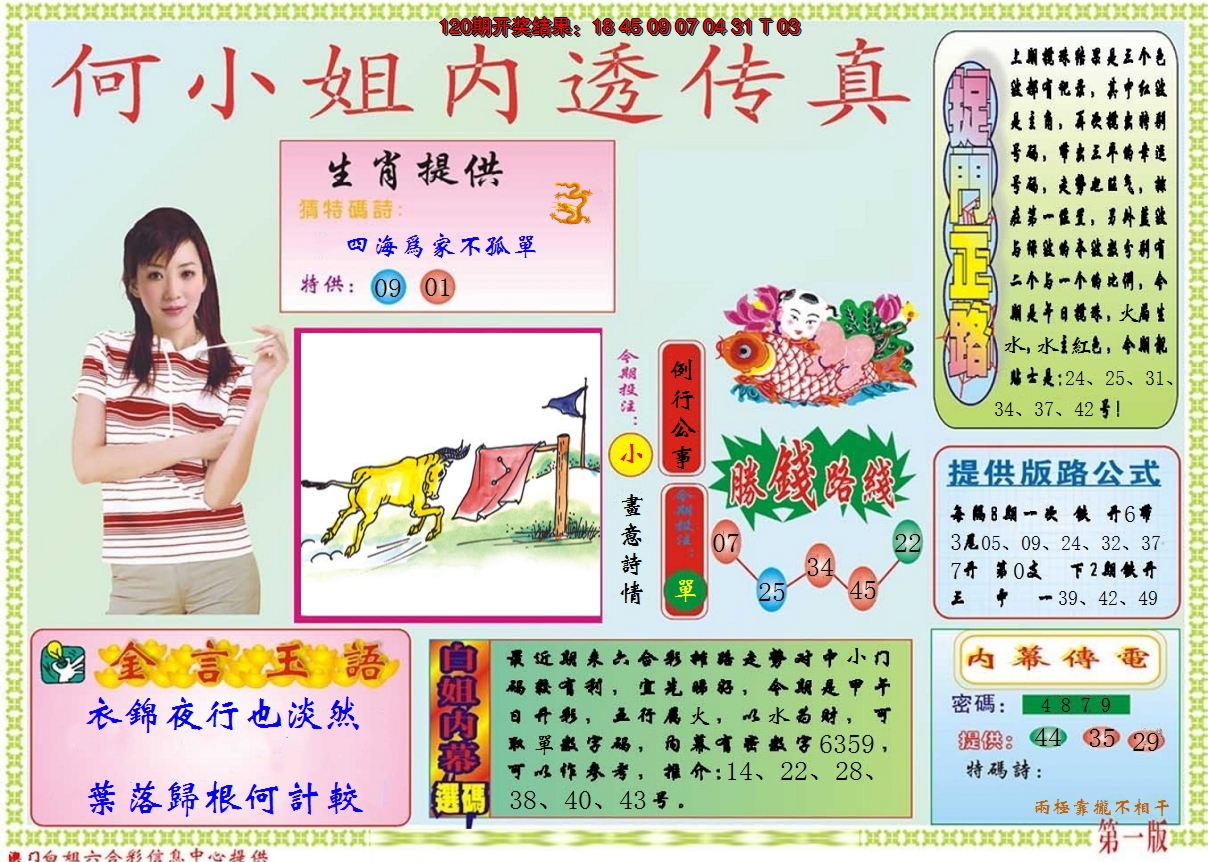 2024121期何小姐内部传真A