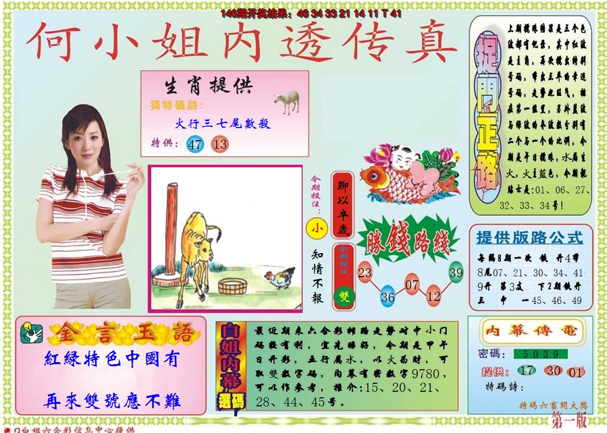 2024147期何小姐内部传真A