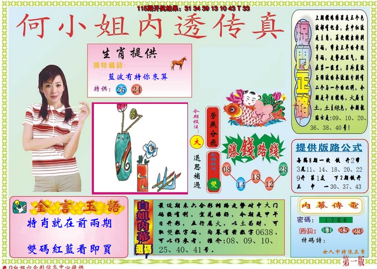 2024116期何小姐内部传真A