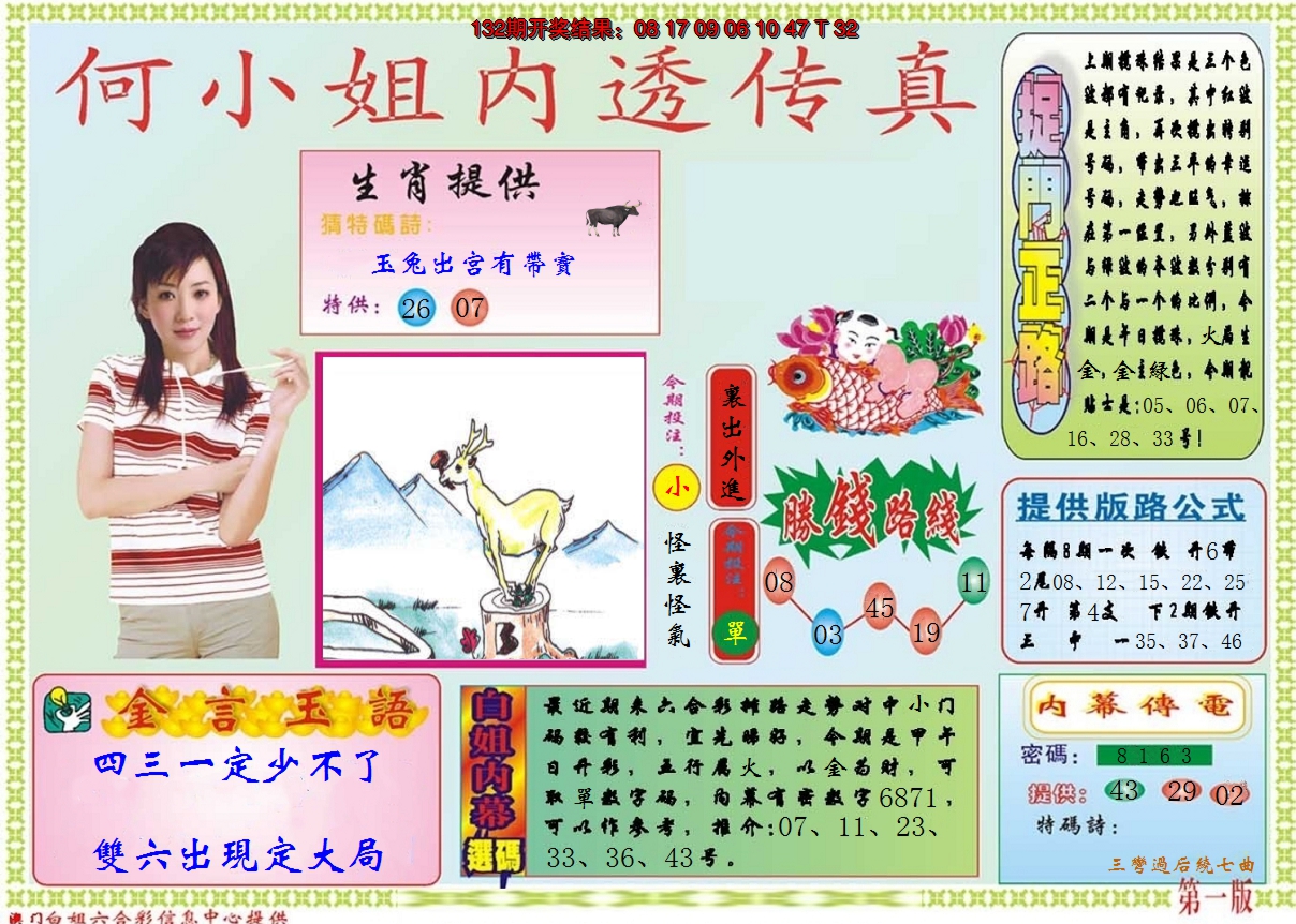 2024133期何小姐内部传真A