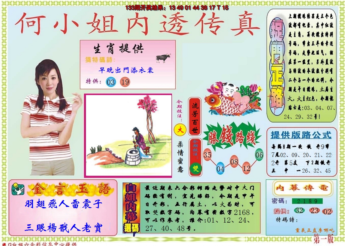 2024134期何小姐内部传真A