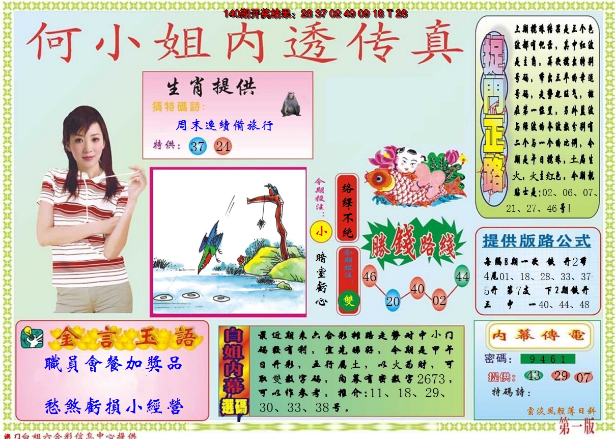 2024141期何小姐内部传真A