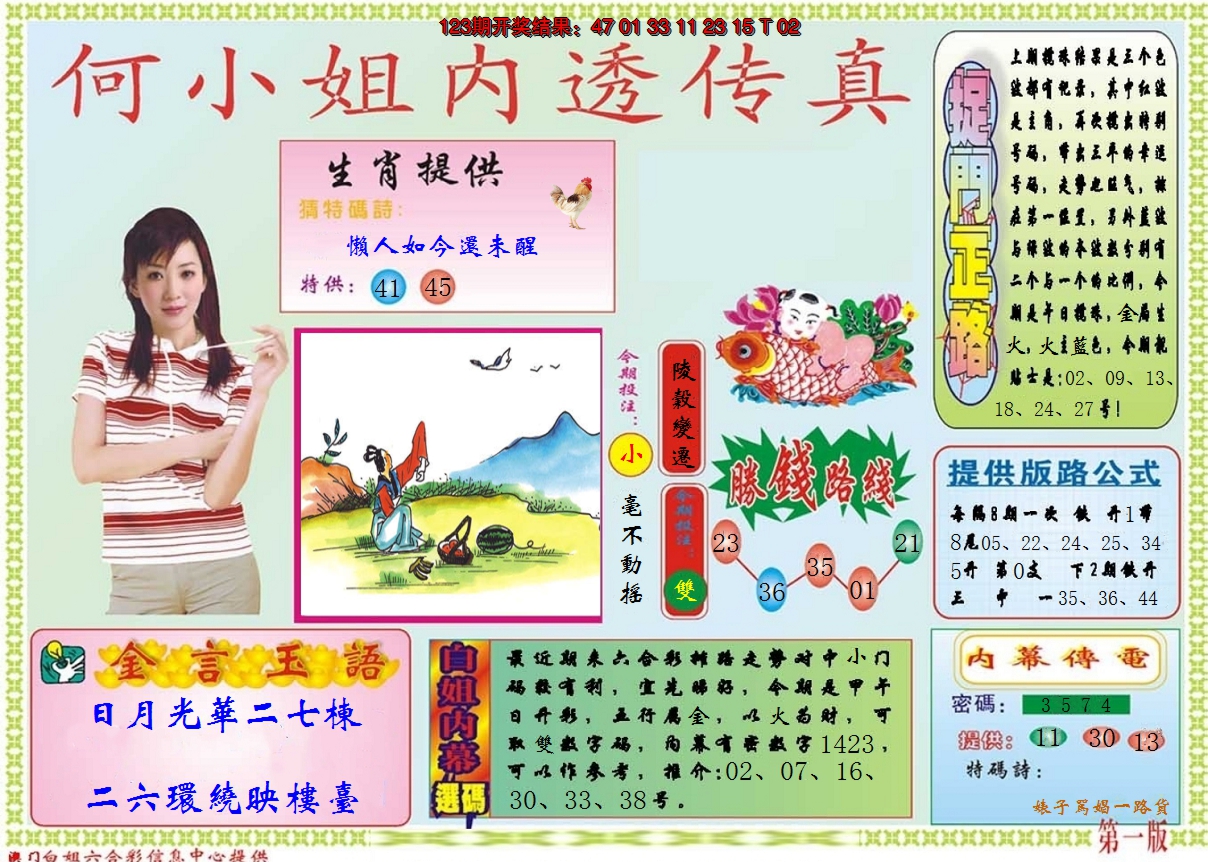 2024124期何小姐内部传真A