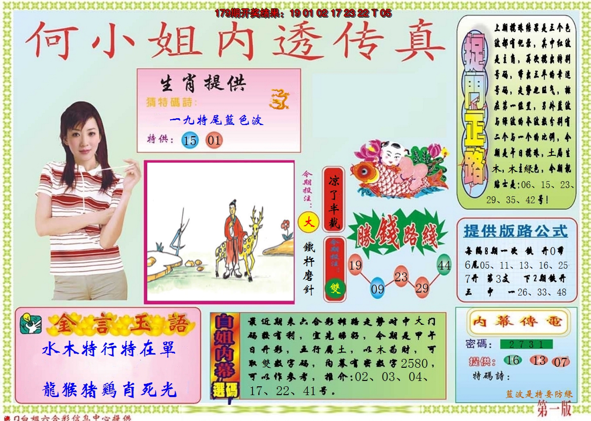 2024180期何小姐内部传真A