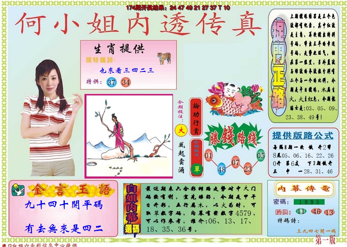 2024175期何小姐内部传真A