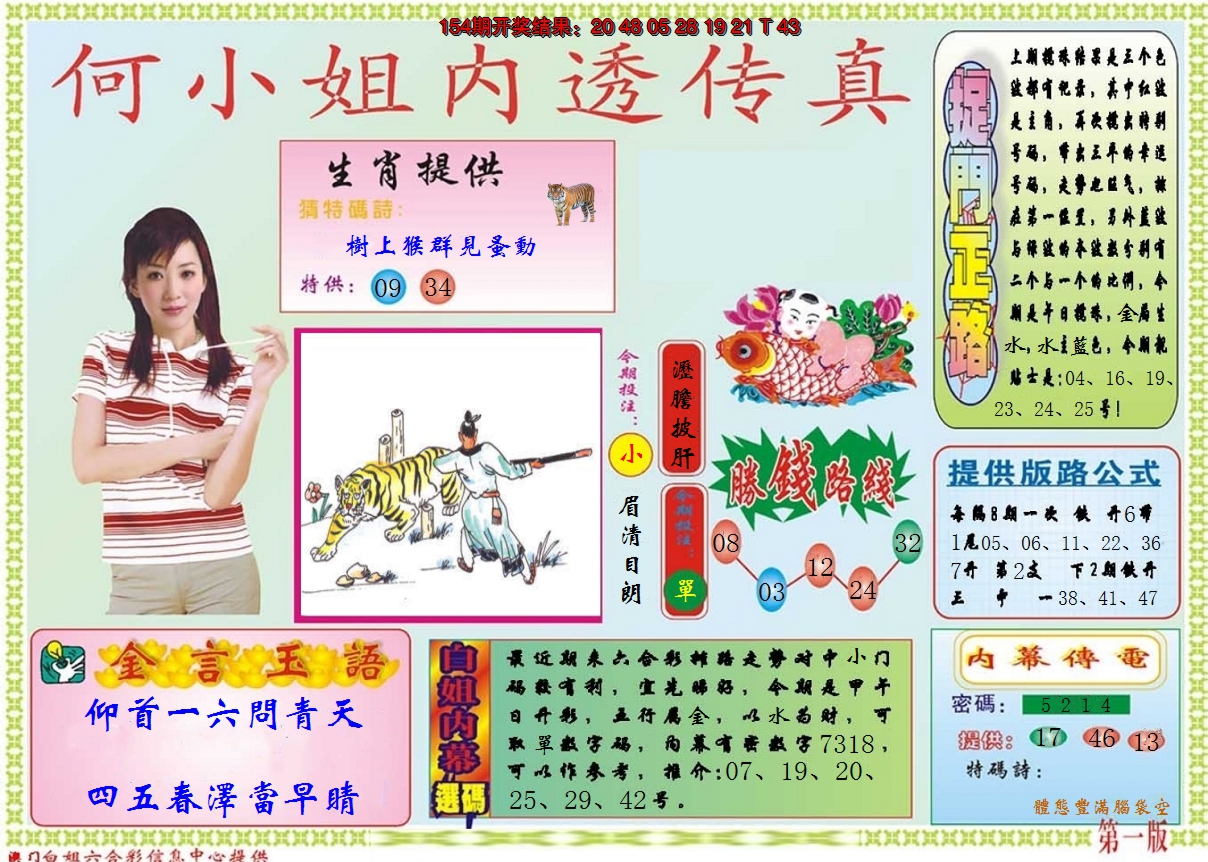 2024155期何小姐内部传真A
